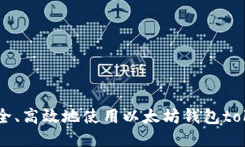 如何安全、高效地使用以太坊钱包token.im？