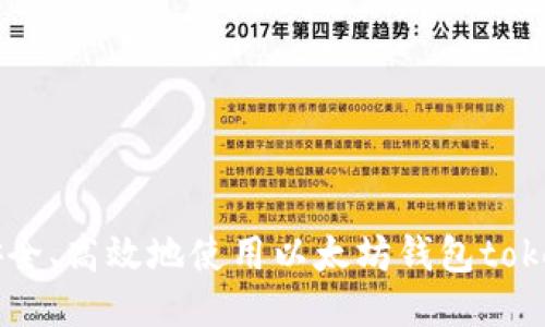 如何安全、高效地使用以太坊钱包token.im？
