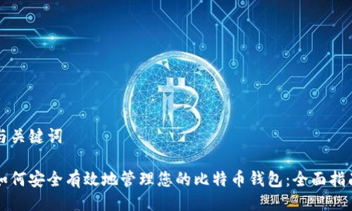与关键词

如何安全有效地管理您的比特币钱包：全面指南