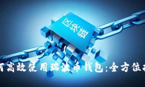 如何高效使用瑞波币钱包：全方位指南