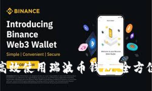 如何高效使用瑞波币钱包：全方位指南