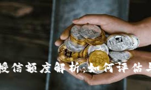 区块链钱包的授信额度解析：如何评估与提升您的额度
