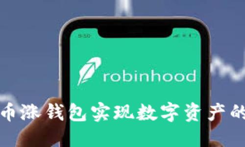 币涨钱包

如何利用币涨钱包实现数字资产的智能管理