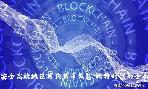 如何安全高效地使用狗狗币钱包：比特时代的全面指南