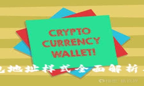 虚拟币钱包地址样式全面解析与使用技巧