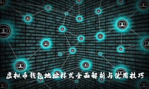 虚拟币钱包地址样式全面解析与使用技巧