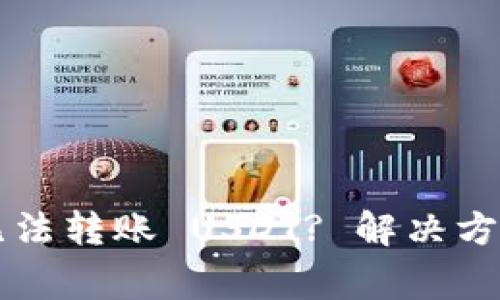为什么我的钱包无法转账 USDT? 解决方案与常见问题解析
