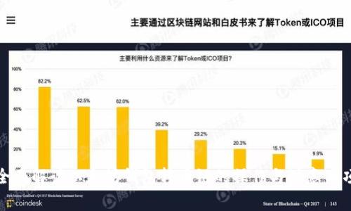 全面解读以太坊钱包转币链的操作与注意事项