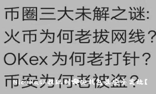 NiceHash提现到哪些钱包最安全高效？
