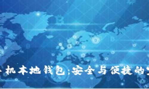 比特币手机本地钱包：安全与便捷的完美结合