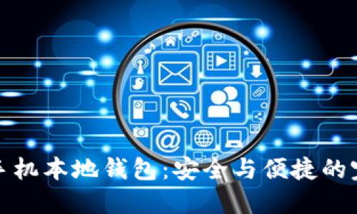 比特币手机本地钱包：安全与便捷的完美结合
