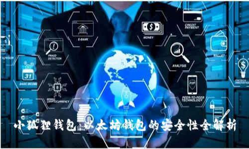 小狐狸钱包：以太坊钱包的安全性全解析
