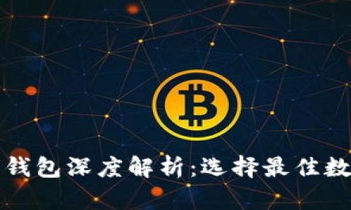 比特币与以太坊钱包深度解析：选择最佳数字资产存储方案