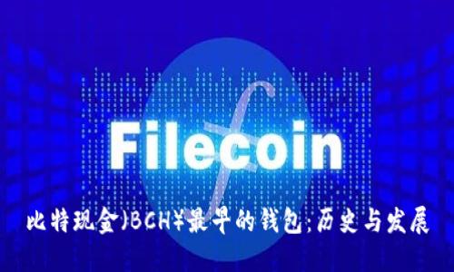 比特现金（BCH）最早的钱包：历史与发展