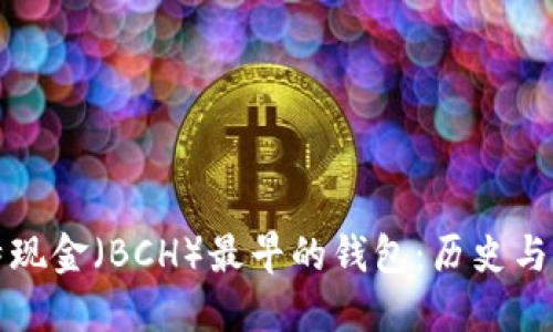 比特现金（BCH）最早的钱包：历史与发展