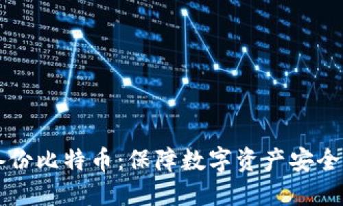 手机钱包备份比特币：保障数字资产安全的最佳策略