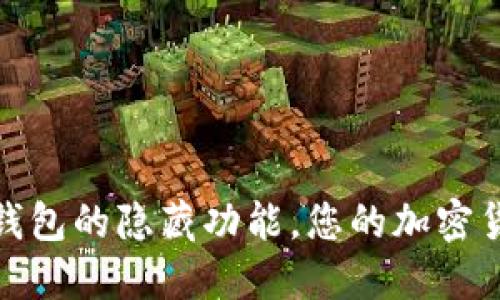 揭开以太坊钱包的隐藏功能，您的加密货币管理体验