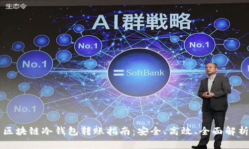区块链冷钱包转账指南：安全、高效、全面解析