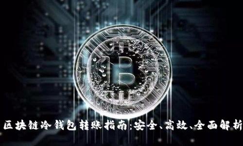 区块链冷钱包转账指南：安全、高效、全面解析