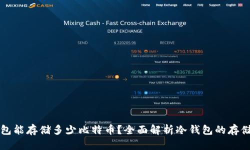 冷钱包能存储多少比特币？全面解析冷钱包的存储能力