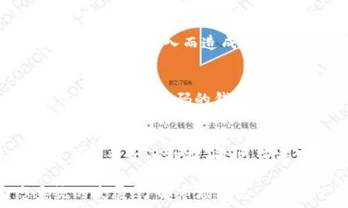   
以太坊代币钱包：如何安全高效地存储和管理你的数字资产  

关键词：  
以太坊, 代币, 钱包/guanjianci  

在当今数字经济中，以太坊（Ethereum）作为一种广泛应用的区块链平台，其代币和相关的数字资产管理显得尤为重要。以太坊的代币通常是指在以太坊网络上发行的ERC20标准代币，它们在金融科技、去中心化应用（DApp）、以及智能合约的普及中起着重要作用。然而，要安全、有效地管理这些数字资产，用户就需要一个合适的钱包来存储和交易这些代币。  

本篇文章将为你详细介绍以太坊代币钱包的概念、类型、安全性以及如何选择合适的钱包来管理你的数字资产。此外，我们还将探讨一些和以太坊代币钱包相关的问题，帮助你更深入地理解这一领域。  

以太坊代币钱包的概念  
以太坊代币钱包是用于存储和管理以太坊及其代币的工具。钱包的本质是管理私人密钥和公共地址的应用程序，允许用户在以太坊网络中进行交易。代币钱包有不同的类型，包括热钱包和冷钱包，用户可以根据自己的需求和安全考虑来选择适合自己的钱包。  

以太坊代币钱包的类型  
以太坊代币钱包主要分为两类：热钱包和冷钱包。  
热钱包是指常连接互联网的钱包。这种钱包方便用户进行交易和访问，但由于其始终在线，潜在的安全风险也较大。常见的热钱包包括：  
ul  
    li网络钱包：如MetaMask、MyEtherWallet等，这类钱包通常通过浏览器访问，使用方便。/li  
    li手机钱包：例如Trust Wallet、Coinbase Wallet等，用户可以在手机上随时进行交易，灵活性高。/li  
/ul  

冷钱包是指不常连接互联网的钱包。这类钱包的安全性更高，适合长期存储资产。常见的冷钱包包括：  
ul  
    li硬件钱包：如Ledger、Trezor等，这些设备可以安全存储私钥，防止黑客攻击。/li  
    li纸钱包：用户可以将私钥和公钥打印在纸上，这种方式高度安全，但易丢失或损坏。/li  
/ul  

如何选择合适的以太坊代币钱包  
在选择合适的钱包时，用户需要考虑以下几个因素：安全性、易用性、功能、兼容性以及支持的代币类型。  
ul  
    li安全性：优先选择那些具有多重认证和加密存储功能的钱包，确保你的资产安全。/li  
    li易用性：用户界面需，易于操作，尤其是对于初学者来说。/li  
    li功能：选择支持多种以太坊代币和功能的钱包，如DApp访问、代币交换等。/li  
    li兼容性：确保钱包能够与不同的平台及设备进行互通，便于随时管理资产。/li  
    li支持的代币类型：了解钱包支持哪些ERC20代币，确保你的代币可以安全存储。/li  
/ul  

安全性问题  
以太坊代币钱包的安全性是每个用户关注的核心问题。正如前面所提到的，热钱包容易受到黑客攻击，用户的资产因此面临风险。在使用热钱包时，务必采取措施保护账户安全，如启用双重认证和定期更新密码。  
冷钱包虽然安全性更高，但使用不当也可能导致资产损失。例如，在存储纸钱包时，需妥善保管，避免阳光直射和水分损坏。同时，硬件钱包在首次使用前应确保从官方渠道购买，以防篡改。  
另外，用户应定期备份私钥和助记词，这样在钱包丢失或损坏时能迅速恢复资产。同时，在进行大额交易时，可以先进行小额转账以确保交易安全。  

如何进行以太坊代币的交易  
使用以太坊代币钱包进行交易时，用户需遵循几个步骤。首先，确保你的钱包中有足够的以太坊（ETH）来支付交易手续费。  
接下来，通过钱包界面，输入接收方的地址、转账数量等信息，确认无误后发送交易。在交易发起后，你可以在钱包中查看交易状态。以太坊的交易通常需要几分钟至几十分钟不等的确认时间，视网络拥堵情况而定。同时，用户也可以通过区块探针工具查询交易状态。  
在交易完成后，建议用户定期检查钱包的余额，以确保所有交易都成功。此外，在进行代币交易时，了解每种代币的交易机制和特点帮助用户更有效地管理和操作资产。  

以太坊代币钱包的常见问题  
以下是一些关于以太坊代币钱包的常见问题及其详细解答：  

1. 如何找回丢失的钱包或私钥？  
找回丢失的钱包或私钥通常是非常困难的。如果使用的是热钱包，通常需要确保启用了账号恢复功能，用户可通过验证身份来找回账户。利用助记词进行恢复是最常见的方法。因此，在创建钱包时，一定要妥善保存助记词和私钥。  
如果是冷钱包，如硬件钱包，用户需要找回硬件钱包本身，并使用其提供的备份恢复功能。如果是纸钱包，通常很难找回，建议用户在创建时多做备份。  

2. 以太坊代币的转账费用是如何计算的？  
以太坊网络的交易费用是根据“Gas”来计算的。Gas是以太坊网络中执行操作的成本单位，用户需要为每个操作支付手续费。手续费的高低取决于网络的拥堵情况和用户设置的Gas价格。  
在进行交易前，用户可以查看当前的Gas价格，并根据自己的需求选择合适的手续费。一般来说，Gas价格越高，交易确认的速度越快。  

3. 代币交易的安全措施有哪些？  
用户在进行代币交易时，可以采取以下安全措施：第一，确保在信任的平台上进行交易。第二，启用两步验证，以防止未经授权的访问。第三，确认接收方地址的准确性，避免因错误输入而造成资产损失。第四，尽量选择在网络相对不拥堵的时间进行大额交易，以降低交易失败的风险。  

4. 如何选择支持多种代币的钱包？  
在选择多种代币支持的钱包时，可以参考以下几个方面：第一，查看钱包的官方网站或社区，确认支持的代币列表。第二，寻找有良好用户评价和评价的口碑钱包。第三，选择开放源代码的钱包，其开发社区活跃，安全性和稳定性相对较高。  

5. 代币丢失或被盗后该如何处理？  
如果代币丢失或被盗，首先应立即更改与该钱包相关的所有密码，并启用双重认证等安全措施。如果是由于钓鱼攻击或恶意软件造成的，应及时在设备上安装杀毒软件并进行全面扫描。同时，若损失较大，可以寻求法律帮助，但请注意，数字资产交易的匿名性使得找回资产的希望较低。  

通过本文的探讨，我们希望每位用户能够更深入地理解以太坊代币钱包在数字资产管理中的重要性和如何安全有效地使用这些工具。别忘了定期关注以太坊生态系统的发展，了解市场动态，保护自己的数字资产安全。  