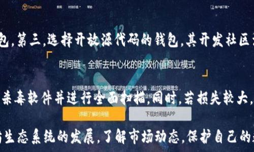   
以太坊代币钱包：如何安全高效地存储和管理你的数字资产  

关键词：  
以太坊, 代币, 钱包/guanjianci  

在当今数字经济中，以太坊（Ethereum）作为一种广泛应用的区块链平台，其代币和相关的数字资产管理显得尤为重要。以太坊的代币通常是指在以太坊网络上发行的ERC20标准代币，它们在金融科技、去中心化应用（DApp）、以及智能合约的普及中起着重要作用。然而，要安全、有效地管理这些数字资产，用户就需要一个合适的钱包来存储和交易这些代币。  

本篇文章将为你详细介绍以太坊代币钱包的概念、类型、安全性以及如何选择合适的钱包来管理你的数字资产。此外，我们还将探讨一些和以太坊代币钱包相关的问题，帮助你更深入地理解这一领域。  

以太坊代币钱包的概念  
以太坊代币钱包是用于存储和管理以太坊及其代币的工具。钱包的本质是管理私人密钥和公共地址的应用程序，允许用户在以太坊网络中进行交易。代币钱包有不同的类型，包括热钱包和冷钱包，用户可以根据自己的需求和安全考虑来选择适合自己的钱包。  

以太坊代币钱包的类型  
以太坊代币钱包主要分为两类：热钱包和冷钱包。  
热钱包是指常连接互联网的钱包。这种钱包方便用户进行交易和访问，但由于其始终在线，潜在的安全风险也较大。常见的热钱包包括：  
ul  
    li网络钱包：如MetaMask、MyEtherWallet等，这类钱包通常通过浏览器访问，使用方便。/li  
    li手机钱包：例如Trust Wallet、Coinbase Wallet等，用户可以在手机上随时进行交易，灵活性高。/li  
/ul  

冷钱包是指不常连接互联网的钱包。这类钱包的安全性更高，适合长期存储资产。常见的冷钱包包括：  
ul  
    li硬件钱包：如Ledger、Trezor等，这些设备可以安全存储私钥，防止黑客攻击。/li  
    li纸钱包：用户可以将私钥和公钥打印在纸上，这种方式高度安全，但易丢失或损坏。/li  
/ul  

如何选择合适的以太坊代币钱包  
在选择合适的钱包时，用户需要考虑以下几个因素：安全性、易用性、功能、兼容性以及支持的代币类型。  
ul  
    li安全性：优先选择那些具有多重认证和加密存储功能的钱包，确保你的资产安全。/li  
    li易用性：用户界面需，易于操作，尤其是对于初学者来说。/li  
    li功能：选择支持多种以太坊代币和功能的钱包，如DApp访问、代币交换等。/li  
    li兼容性：确保钱包能够与不同的平台及设备进行互通，便于随时管理资产。/li  
    li支持的代币类型：了解钱包支持哪些ERC20代币，确保你的代币可以安全存储。/li  
/ul  

安全性问题  
以太坊代币钱包的安全性是每个用户关注的核心问题。正如前面所提到的，热钱包容易受到黑客攻击，用户的资产因此面临风险。在使用热钱包时，务必采取措施保护账户安全，如启用双重认证和定期更新密码。  
冷钱包虽然安全性更高，但使用不当也可能导致资产损失。例如，在存储纸钱包时，需妥善保管，避免阳光直射和水分损坏。同时，硬件钱包在首次使用前应确保从官方渠道购买，以防篡改。  
另外，用户应定期备份私钥和助记词，这样在钱包丢失或损坏时能迅速恢复资产。同时，在进行大额交易时，可以先进行小额转账以确保交易安全。  

如何进行以太坊代币的交易  
使用以太坊代币钱包进行交易时，用户需遵循几个步骤。首先，确保你的钱包中有足够的以太坊（ETH）来支付交易手续费。  
接下来，通过钱包界面，输入接收方的地址、转账数量等信息，确认无误后发送交易。在交易发起后，你可以在钱包中查看交易状态。以太坊的交易通常需要几分钟至几十分钟不等的确认时间，视网络拥堵情况而定。同时，用户也可以通过区块探针工具查询交易状态。  
在交易完成后，建议用户定期检查钱包的余额，以确保所有交易都成功。此外，在进行代币交易时，了解每种代币的交易机制和特点帮助用户更有效地管理和操作资产。  

以太坊代币钱包的常见问题  
以下是一些关于以太坊代币钱包的常见问题及其详细解答：  

1. 如何找回丢失的钱包或私钥？  
找回丢失的钱包或私钥通常是非常困难的。如果使用的是热钱包，通常需要确保启用了账号恢复功能，用户可通过验证身份来找回账户。利用助记词进行恢复是最常见的方法。因此，在创建钱包时，一定要妥善保存助记词和私钥。  
如果是冷钱包，如硬件钱包，用户需要找回硬件钱包本身，并使用其提供的备份恢复功能。如果是纸钱包，通常很难找回，建议用户在创建时多做备份。  

2. 以太坊代币的转账费用是如何计算的？  
以太坊网络的交易费用是根据“Gas”来计算的。Gas是以太坊网络中执行操作的成本单位，用户需要为每个操作支付手续费。手续费的高低取决于网络的拥堵情况和用户设置的Gas价格。  
在进行交易前，用户可以查看当前的Gas价格，并根据自己的需求选择合适的手续费。一般来说，Gas价格越高，交易确认的速度越快。  

3. 代币交易的安全措施有哪些？  
用户在进行代币交易时，可以采取以下安全措施：第一，确保在信任的平台上进行交易。第二，启用两步验证，以防止未经授权的访问。第三，确认接收方地址的准确性，避免因错误输入而造成资产损失。第四，尽量选择在网络相对不拥堵的时间进行大额交易，以降低交易失败的风险。  

4. 如何选择支持多种代币的钱包？  
在选择多种代币支持的钱包时，可以参考以下几个方面：第一，查看钱包的官方网站或社区，确认支持的代币列表。第二，寻找有良好用户评价和评价的口碑钱包。第三，选择开放源代码的钱包，其开发社区活跃，安全性和稳定性相对较高。  

5. 代币丢失或被盗后该如何处理？  
如果代币丢失或被盗，首先应立即更改与该钱包相关的所有密码，并启用双重认证等安全措施。如果是由于钓鱼攻击或恶意软件造成的，应及时在设备上安装杀毒软件并进行全面扫描。同时，若损失较大，可以寻求法律帮助，但请注意，数字资产交易的匿名性使得找回资产的希望较低。  

通过本文的探讨，我们希望每位用户能够更深入地理解以太坊代币钱包在数字资产管理中的重要性和如何安全有效地使用这些工具。别忘了定期关注以太坊生态系统的发展，了解市场动态，保护自己的数字资产安全。  