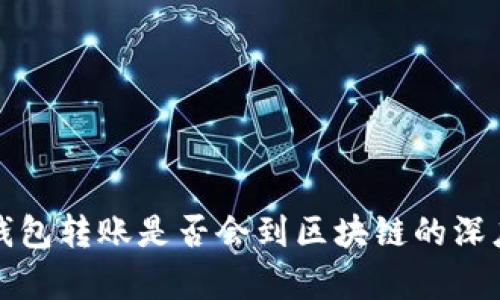 波宝钱包转账是否会到区块链的深度解析