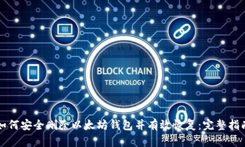 如何安全删除以太坊钱包并有效恢复：完整指南