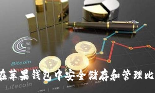 :
如何在苹果钱包中安全储存和管理比特币？