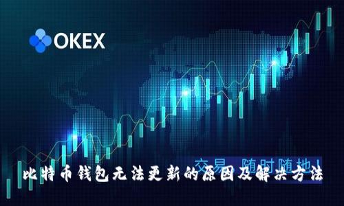 比特币钱包无法更新的原因及解决方法