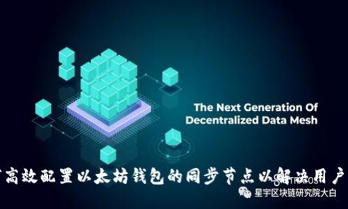 如何高效配置以太坊钱包的同步节点以解决用户问题