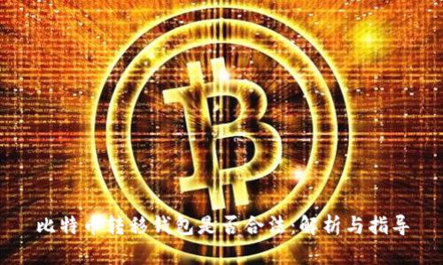 比特币转移钱包是否合法：解析与指导