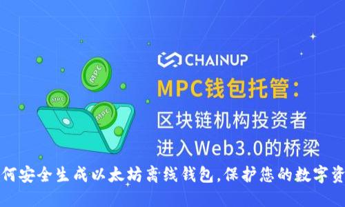 如何安全生成以太坊离线钱包，保护您的数字资产