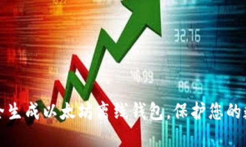 如何安全生成以太坊离线钱包，保护您的数字资产