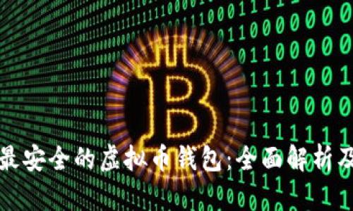 如何选择最安全的虚拟币钱包：全面解析及最佳实践
