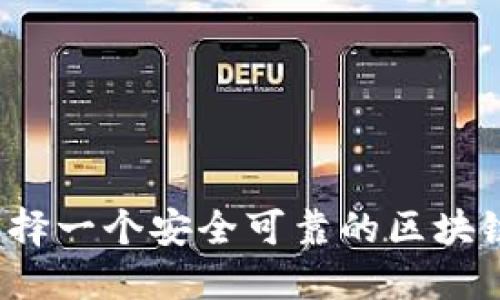 如何选择一个安全可靠的区块链钱包？