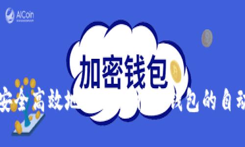 如何安全高效地进行比特币钱包的自动更新