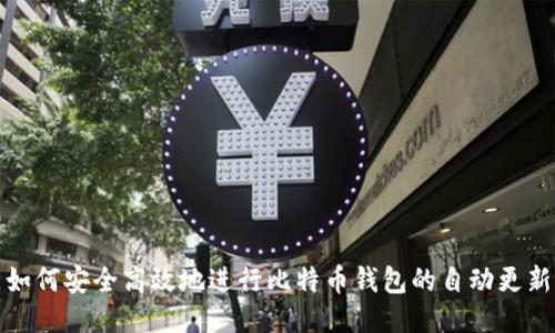 如何安全高效地进行比特币钱包的自动更新