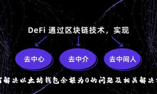 如何解决以太坊钱包余额为0的问题及相关解决方案