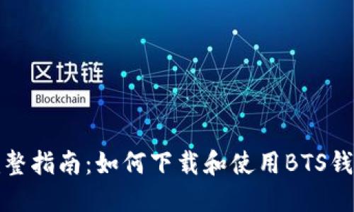 完整指南：如何下载和使用BTS钱包
