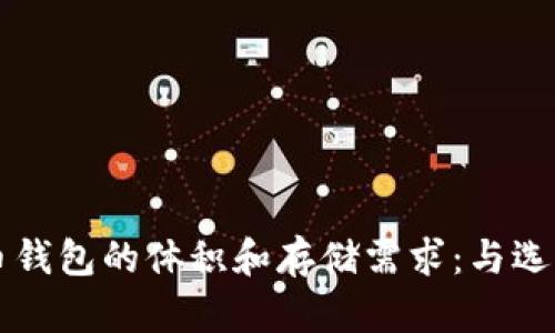 比特币钱包的体积和存储需求：与选择指南