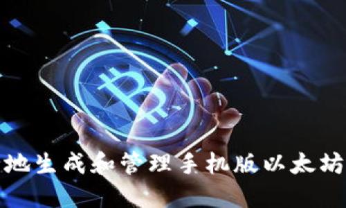 如何安全地生成和管理手机版以太坊钱包地址