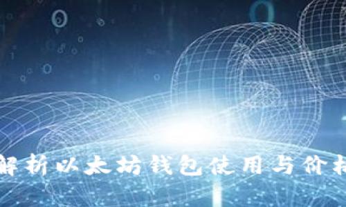 全面解析以太坊钱包使用与价格指南
