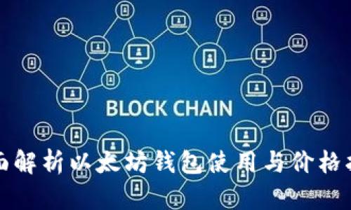 全面解析以太坊钱包使用与价格指南