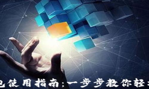 
以太坊狐狸钱包使用指南：一步步教你轻松管理数字资产