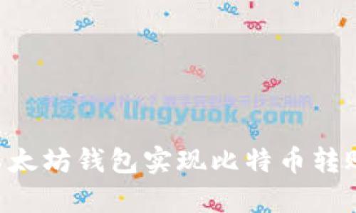 如何通过以太坊钱包实现比特币转账：全面解析
