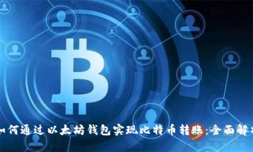 如何通过以太坊钱包实现比特币转账：全面解析