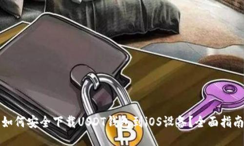 如何安全下载USDT钱包到iOS设备？全面指南