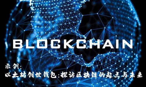 示例：
以太坊创世钱包：探访区块链的起点与未来