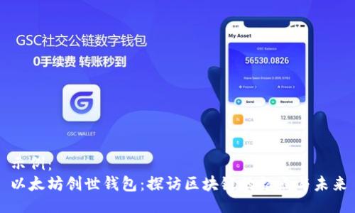 示例：
以太坊创世钱包：探访区块链的起点与未来